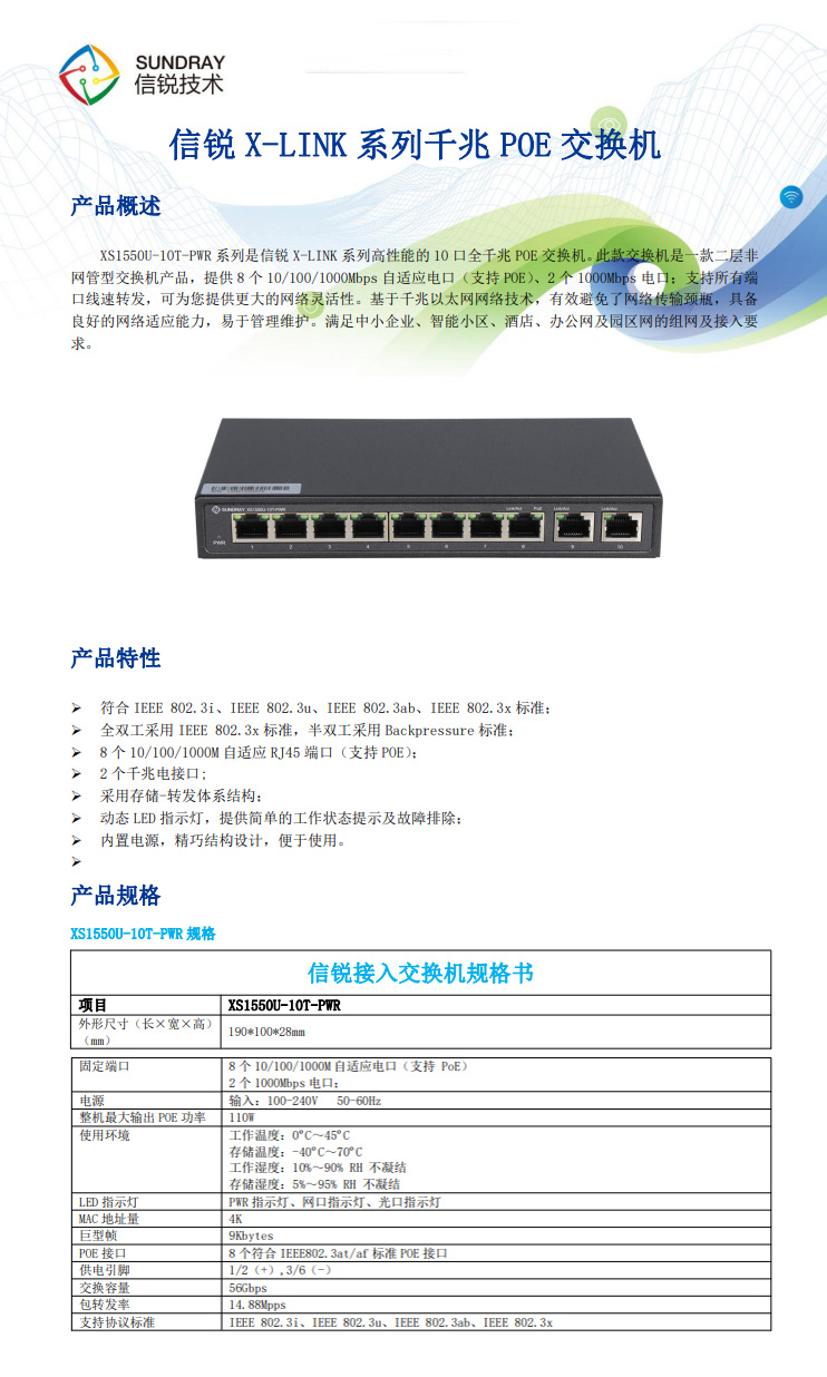 信銳非網(wǎng)管型交換機(jī)