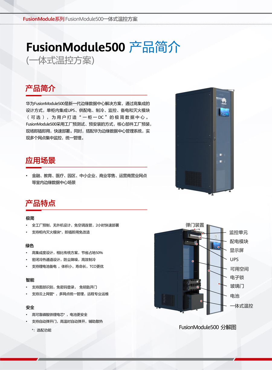 華為FusionModule500微型智能微模塊