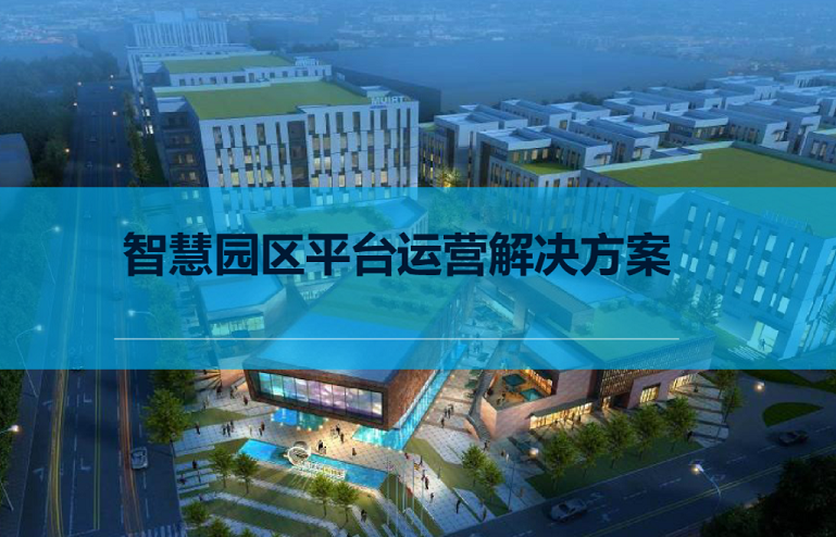 智慧園區(qū)解決方案 智慧園區(qū)解決方案