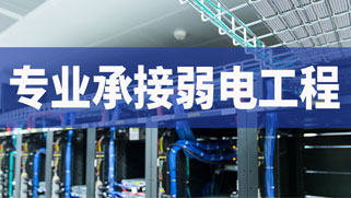 誠正恒專業(yè)承接弱電工程建設(shè) 誠正恒專業(yè)承接弱電工程建設(shè)