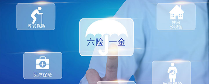 六險(xiǎn)一金 六險(xiǎn)一金