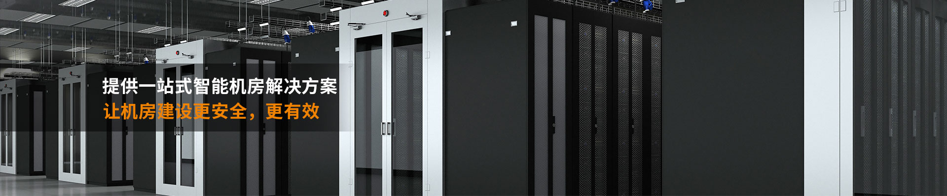 智能機(jī)房建設(shè) 智能機(jī)房建設(shè)