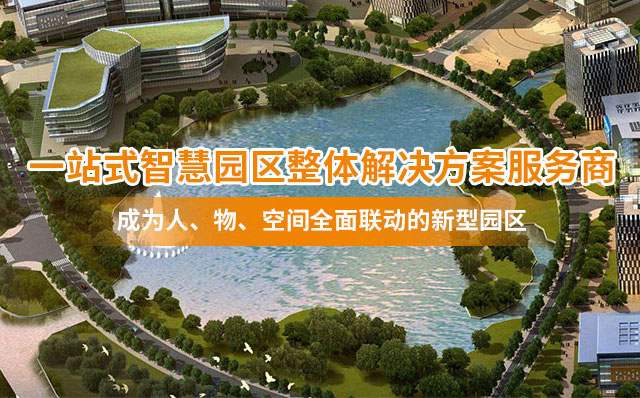 智慧園區(qū) 智慧園區(qū)